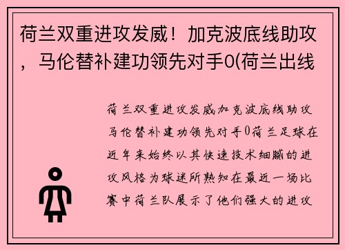 荷兰双重进攻发威！加克波底线助攻，马伦替补建功领先对手0(荷兰出线对谁)