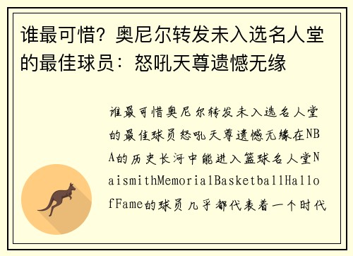 谁最可惜？奥尼尔转发未入选名人堂的最佳球员：怒吼天尊遗憾无缘