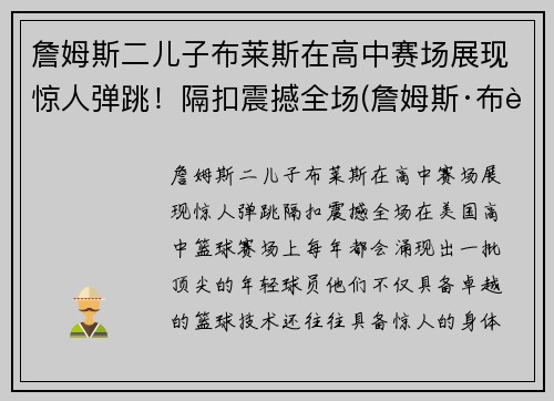 詹姆斯二儿子布莱斯在高中赛场展现惊人弹跳！隔扣震撼全场(詹姆斯·布莱)