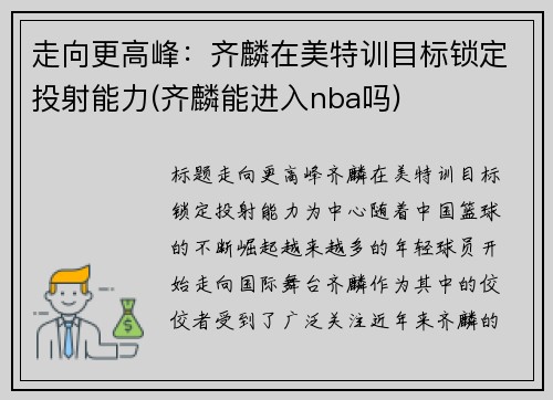 走向更高峰：齐麟在美特训目标锁定投射能力(齐麟能进入nba吗)