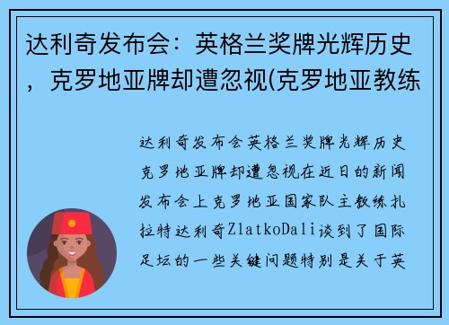 达利奇发布会：英格兰奖牌光辉历史，克罗地亚牌却遭忽视(克罗地亚教练达利奇)