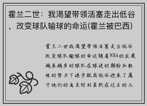 霍兰二世：我渴望带领活塞走出低谷，改变球队输球的命运(霍兰被巴西)