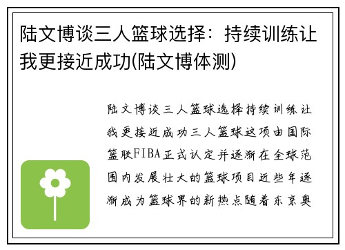 陆文博谈三人篮球选择：持续训练让我更接近成功(陆文博体测)