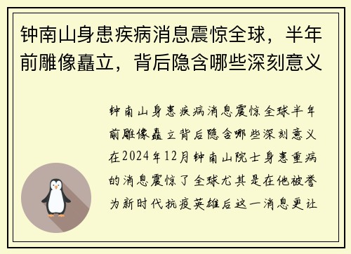 钟南山身患疾病消息震惊全球，半年前雕像矗立，背后隐含哪些深刻意义？