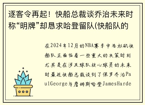 逐客令再起！快船总裁谈乔治未来时称“明牌”却恳求哈登留队(快船队的乔治)