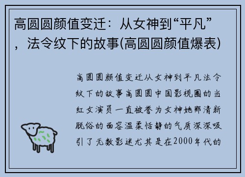 高圆圆颜值变迁：从女神到“平凡”，法令纹下的故事(高圆圆颜值爆表)