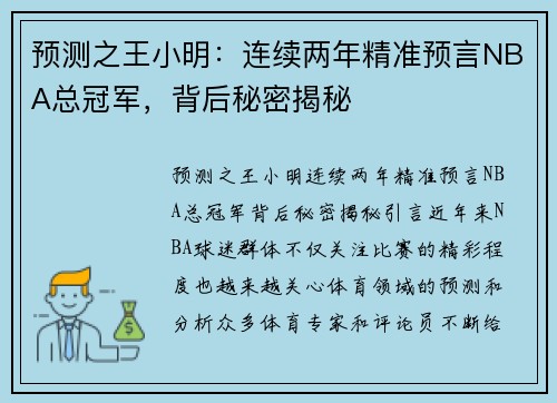 预测之王小明：连续两年精准预言NBA总冠军，背后秘密揭秘